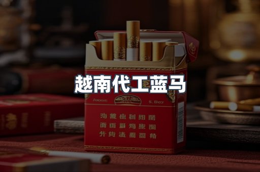 越南代工蓝马