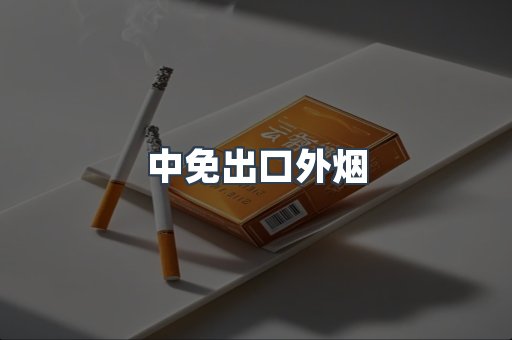 中免出口外烟